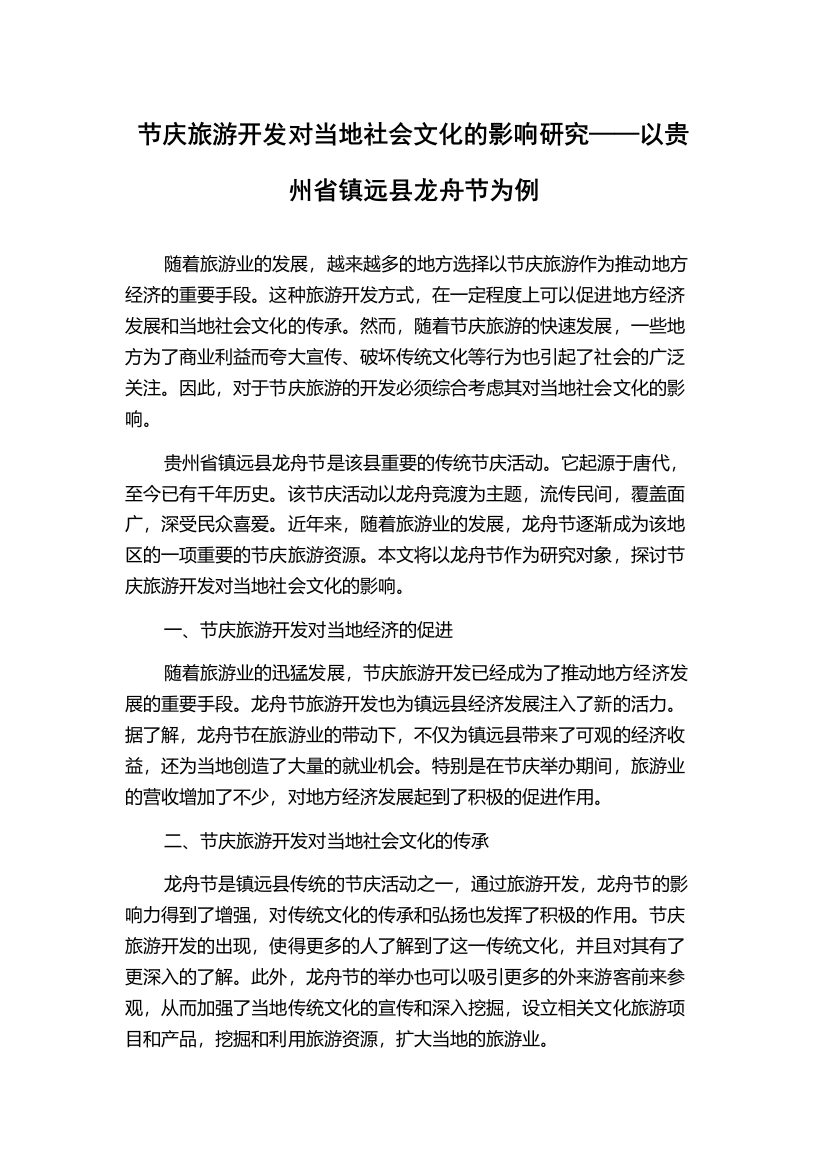 节庆旅游开发对当地社会文化的影响研究——以贵州省镇远县龙舟节为例