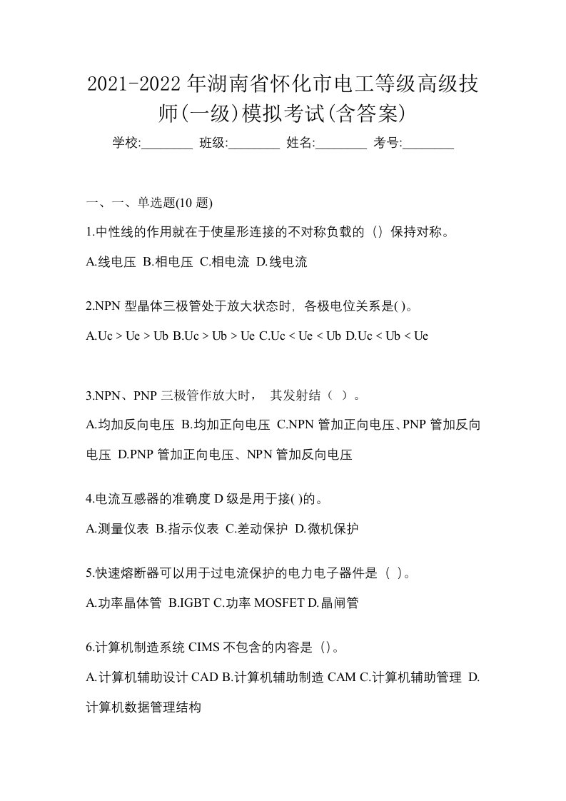 2021-2022年湖南省怀化市电工等级高级技师一级模拟考试含答案