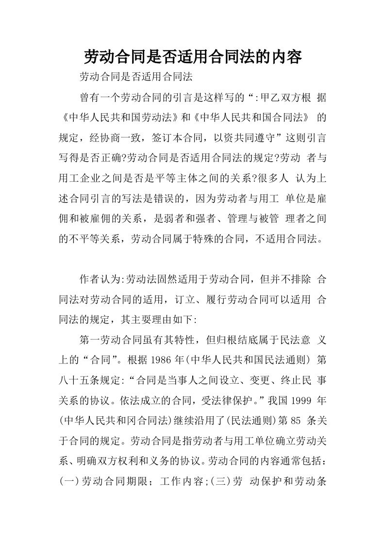 劳动合同是否适用合同法的内容.docx