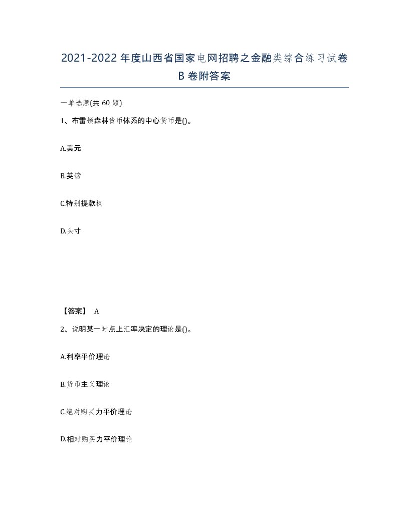 2021-2022年度山西省国家电网招聘之金融类综合练习试卷B卷附答案