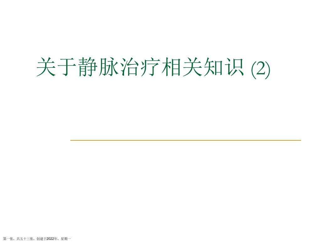 静脉治疗相关知识