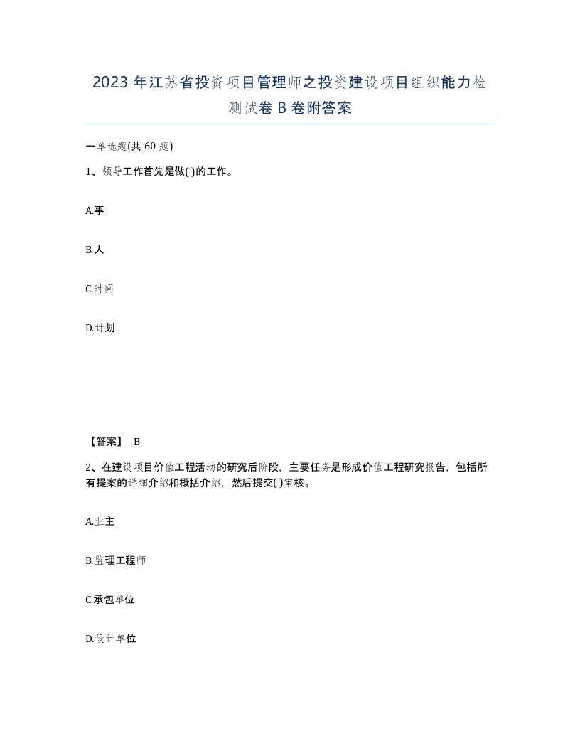 2023年江苏省投资项目管理师之投资建设项目组织能力检测试卷B卷附答案