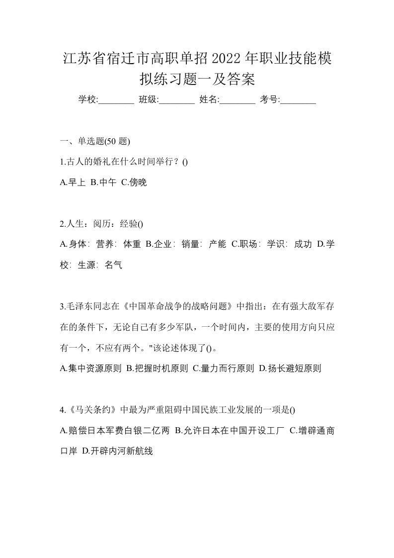 江苏省宿迁市高职单招2022年职业技能模拟练习题一及答案