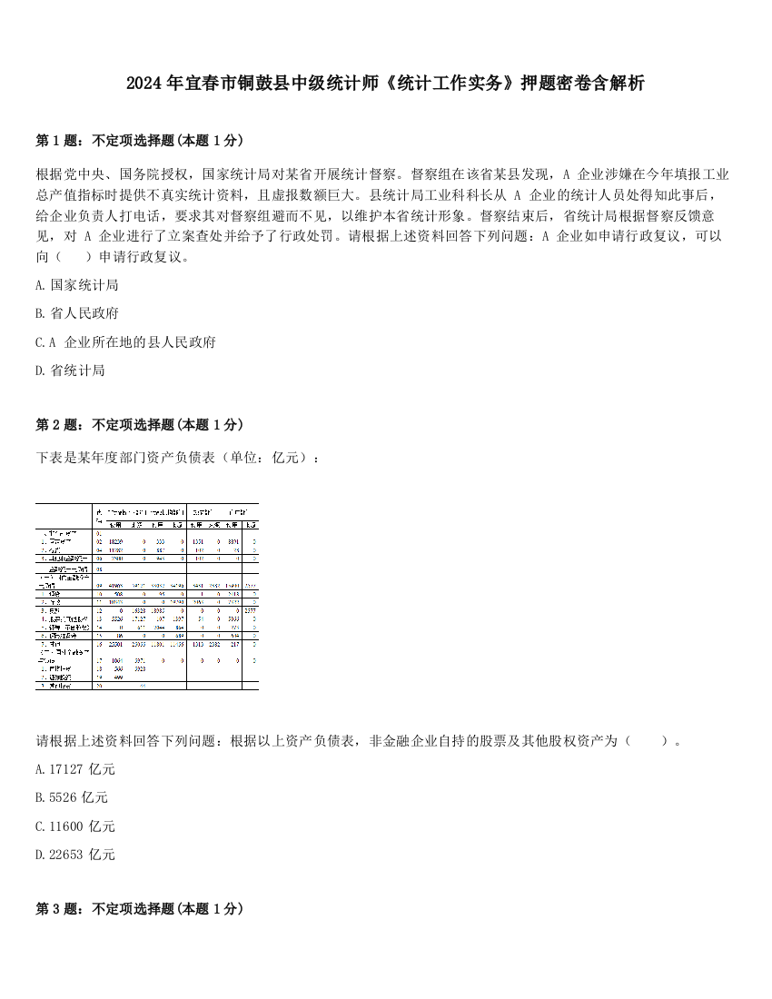 2024年宜春市铜鼓县中级统计师《统计工作实务》押题密卷含解析