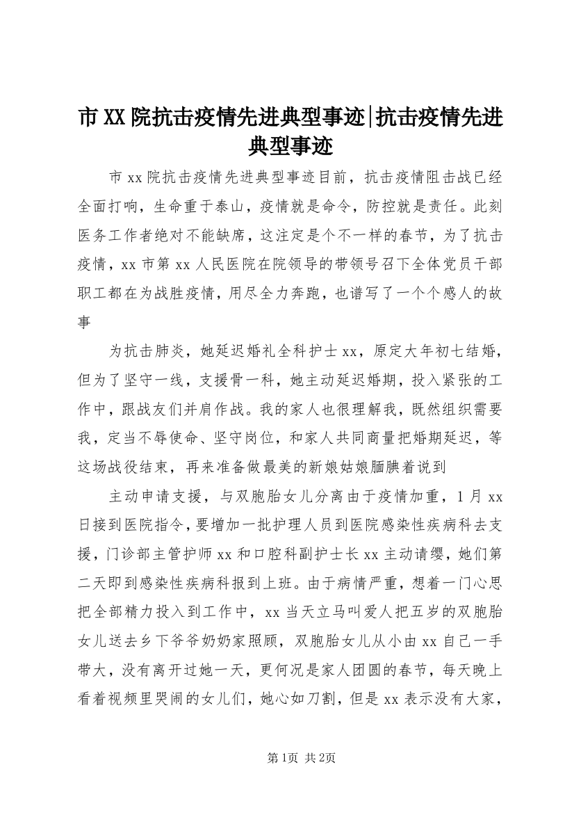 市XX院抗击疫情先进典型事迹-抗击疫情先进典型事迹