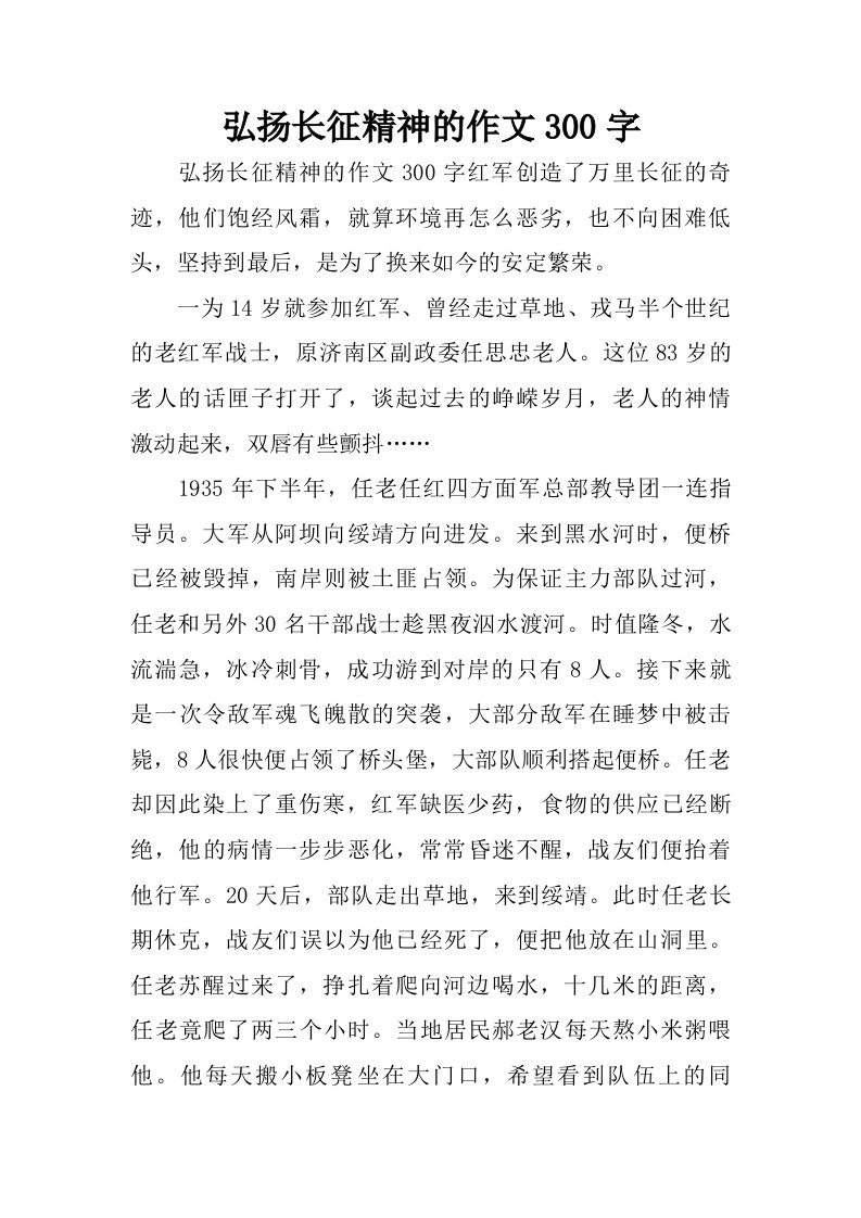 弘扬长征精神的作文300字.doc