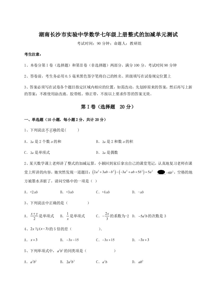 解析卷湖南长沙市实验中学数学七年级上册整式的加减单元测试试题（解析版）