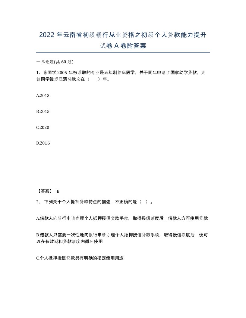 2022年云南省初级银行从业资格之初级个人贷款能力提升试卷A卷附答案