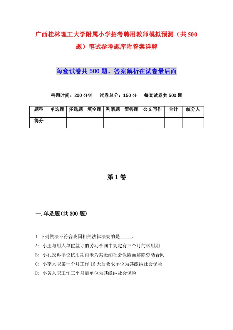 广西桂林理工大学附属小学招考聘用教师模拟预测共500题笔试参考题库附答案详解