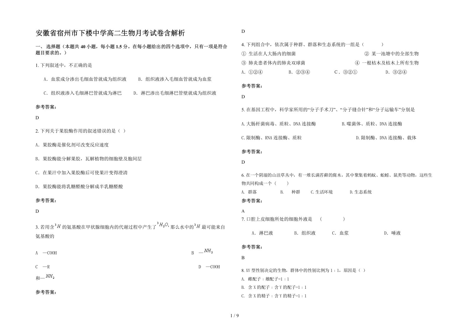 安徽省宿州市下楼中学高二生物月考试卷含解析