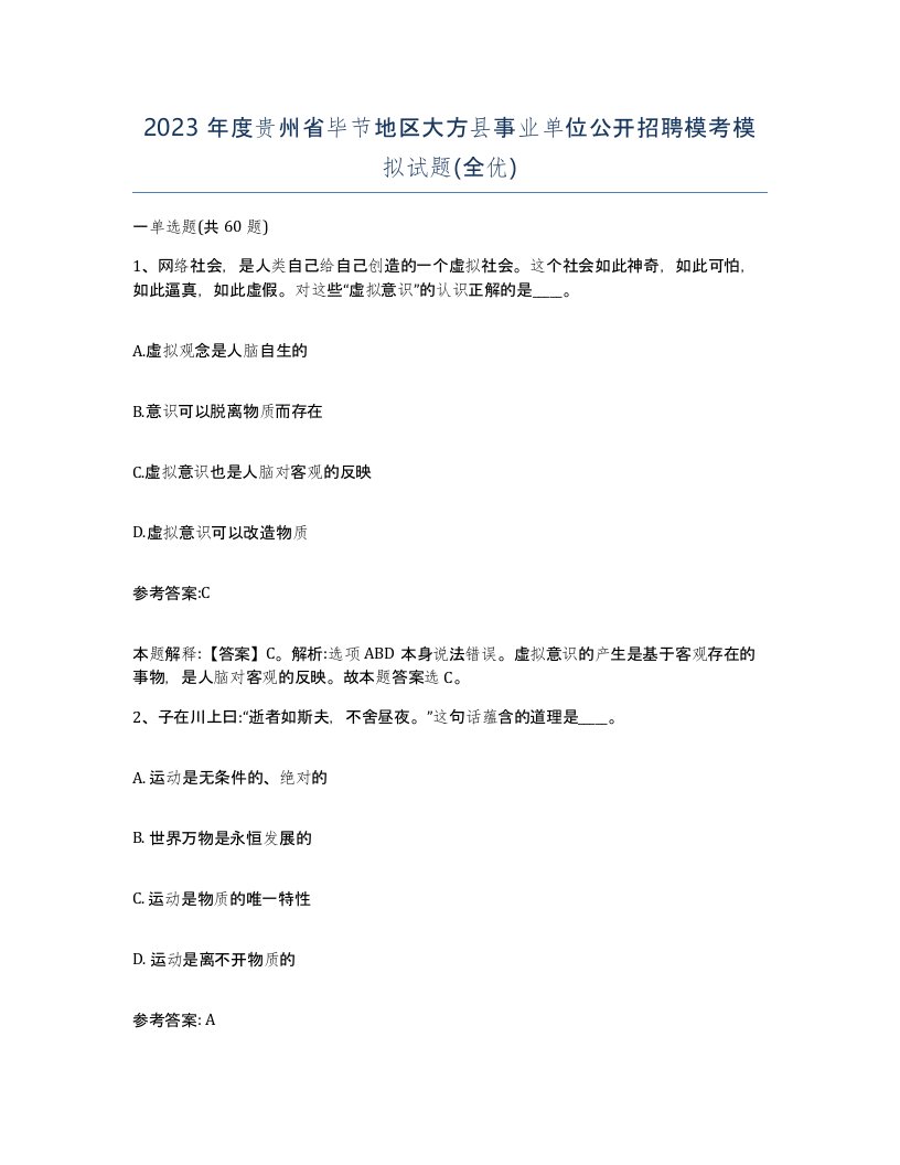 2023年度贵州省毕节地区大方县事业单位公开招聘模考模拟试题全优