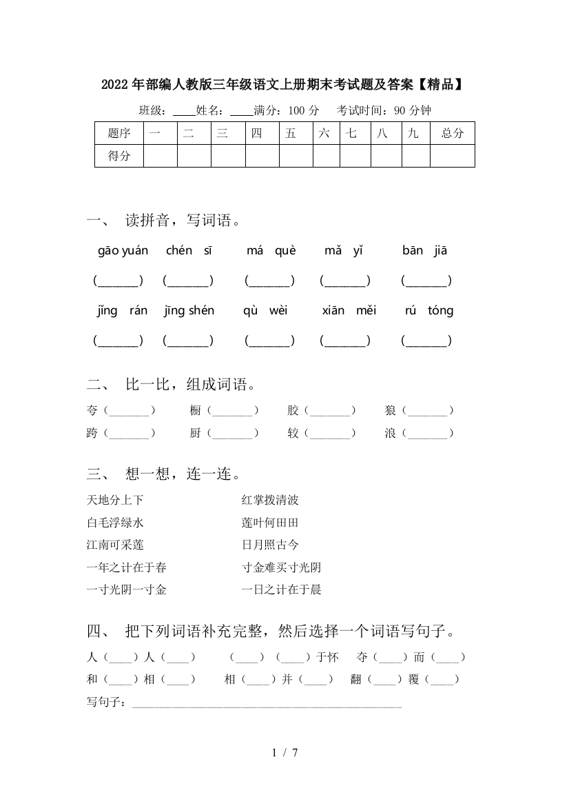 2022年部编人教版三年级语文上册期末考试题及答案【精品】