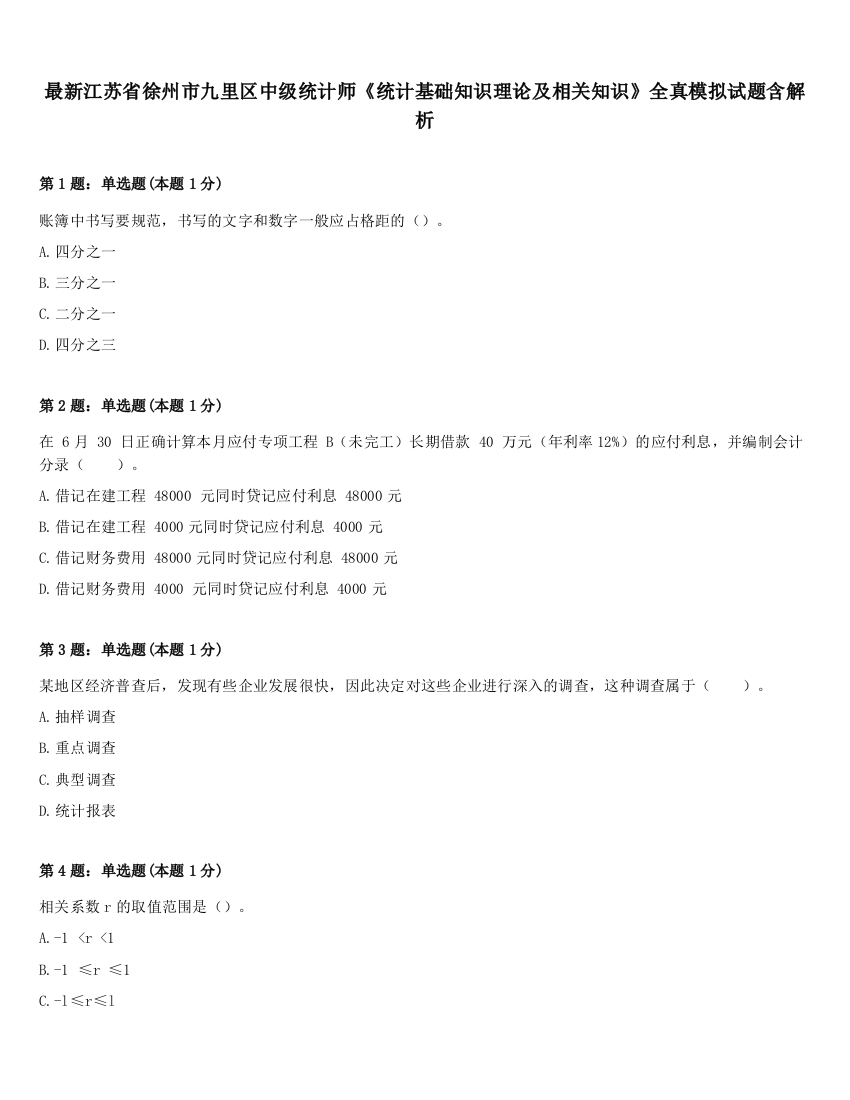 最新江苏省徐州市九里区中级统计师《统计基础知识理论及相关知识》全真模拟试题含解析