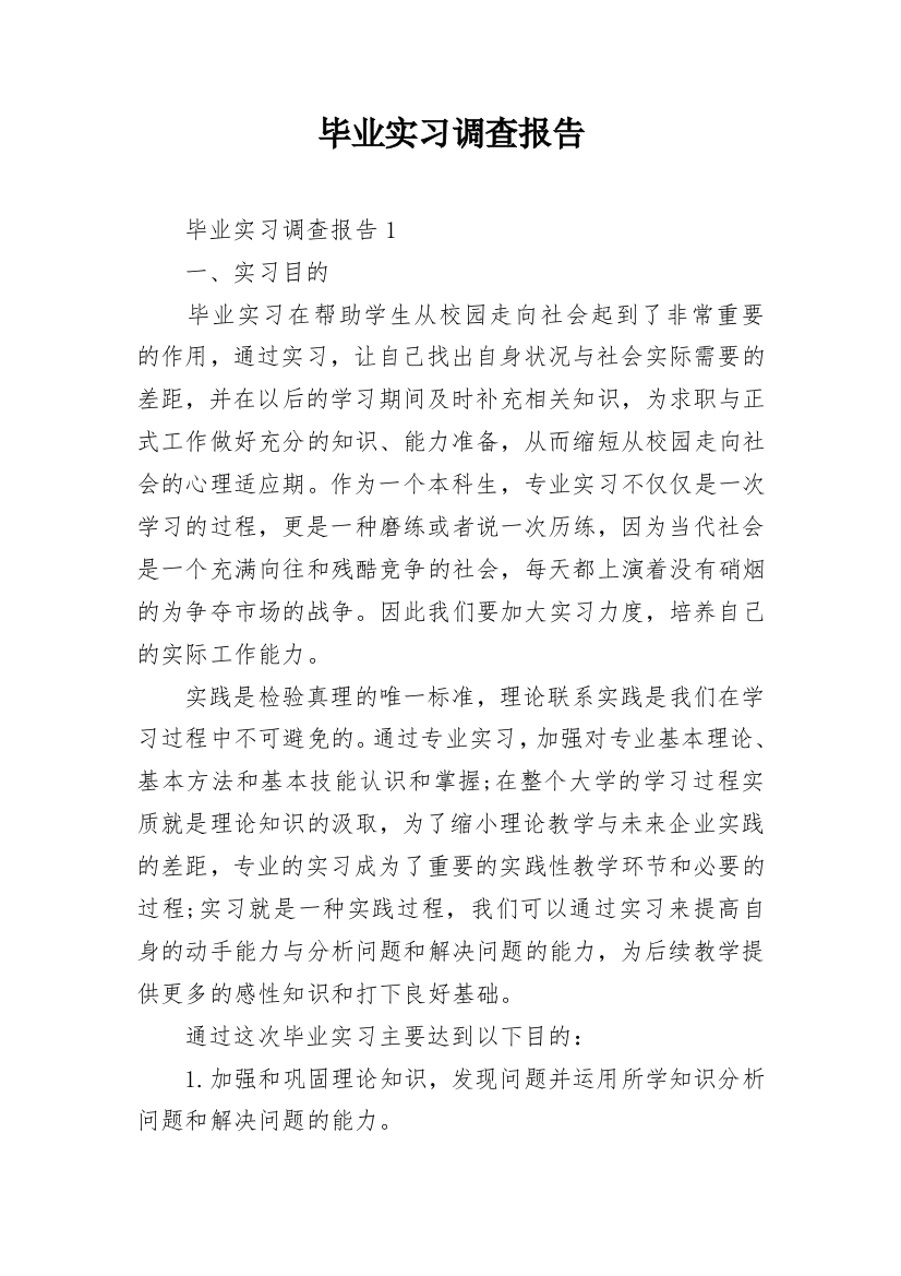 毕业实习调查报告_7