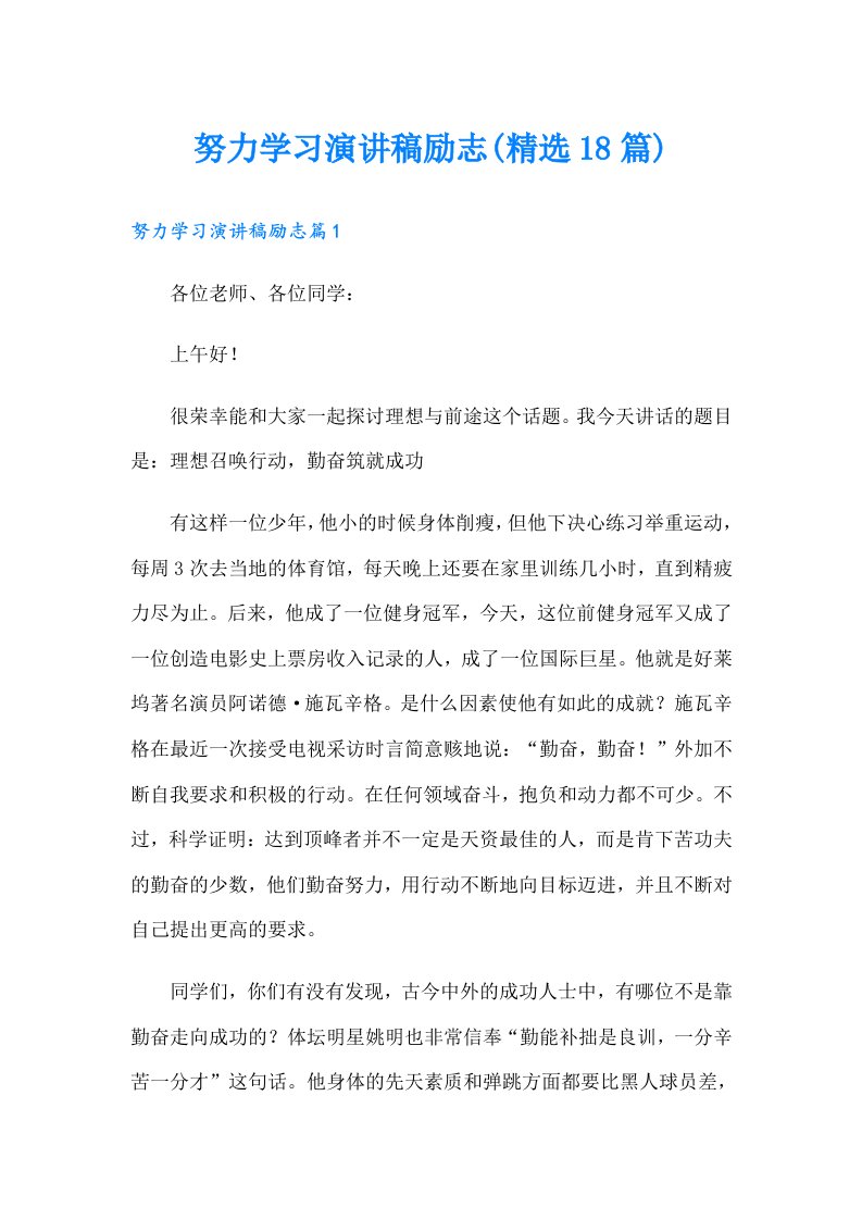 努力学习演讲稿励志(精选18篇)