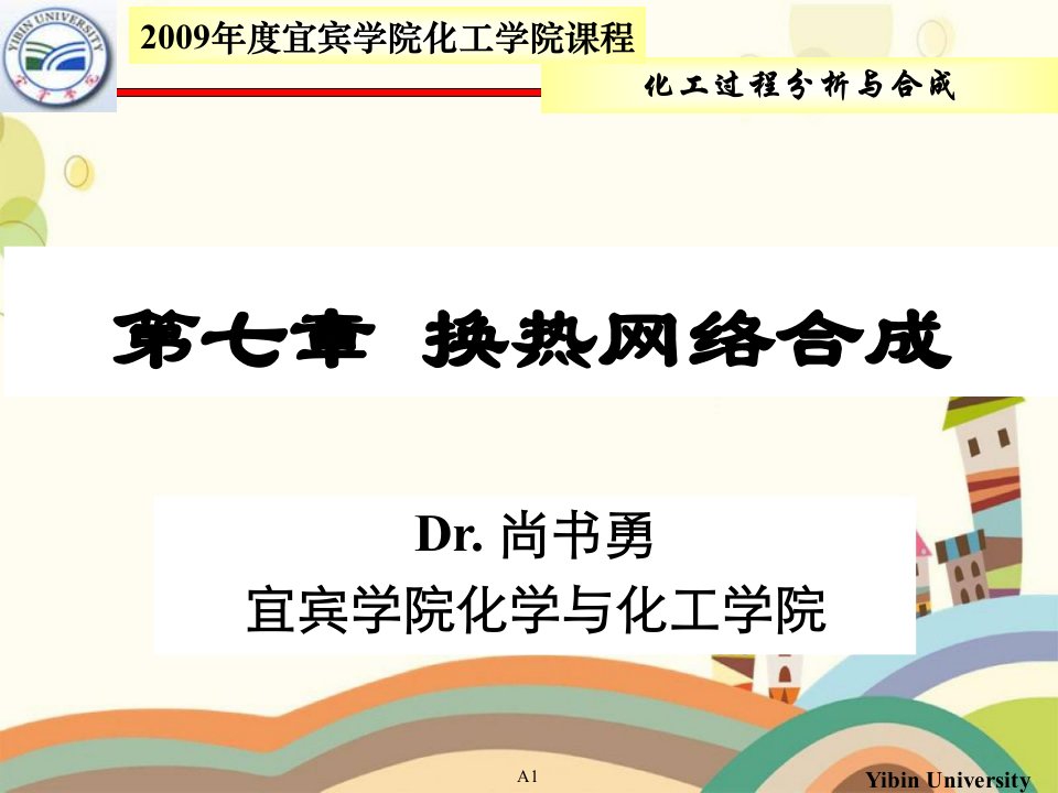 换热网络优化——夹点理论