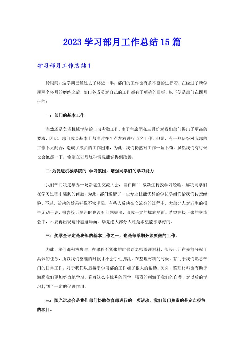 2023学习部月工作总结15篇