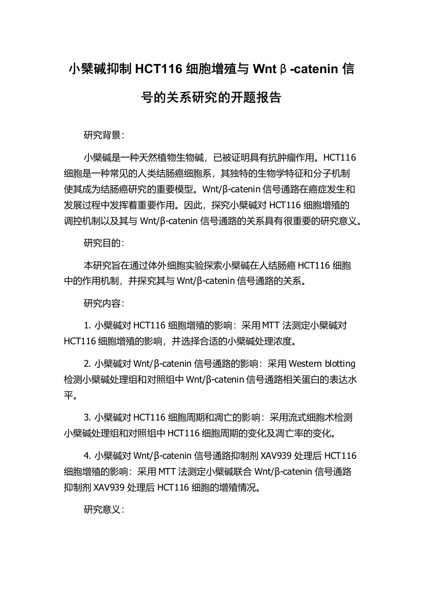 小檗碱抑制HCT116细胞增殖与Wntβ-catenin信号的关系研究的开题报告