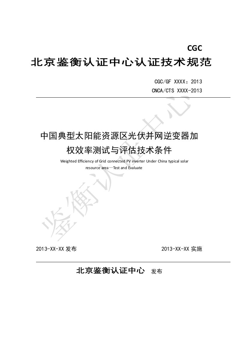 中国典型太阳能资源区光伏并网逆变器加权效率测试与评价技术条件