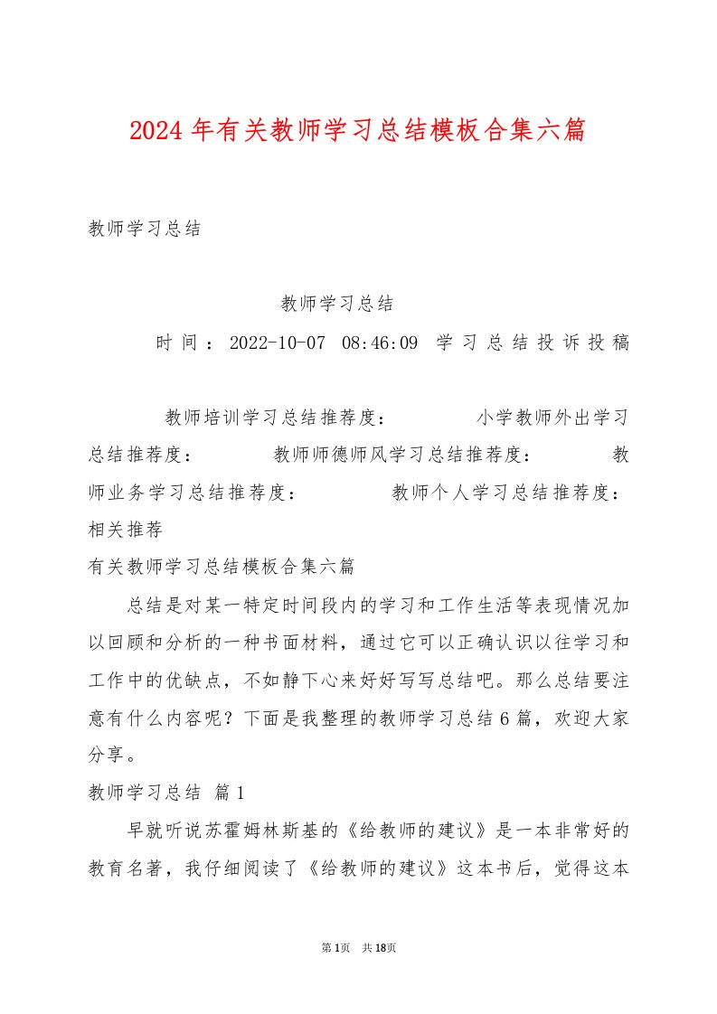 2024年有关教师学习总结模板合集六篇