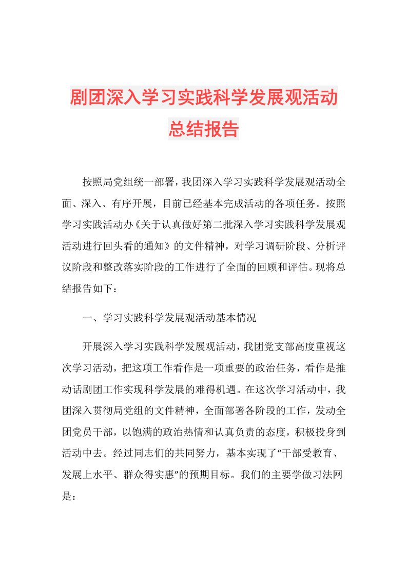 剧团深入学习实践科学发展观活动总结报告