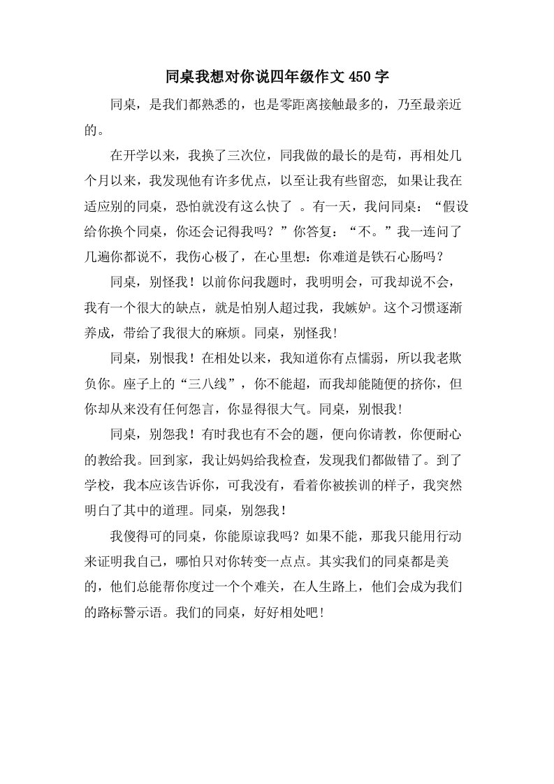 同桌我想对你说四年级作文450字