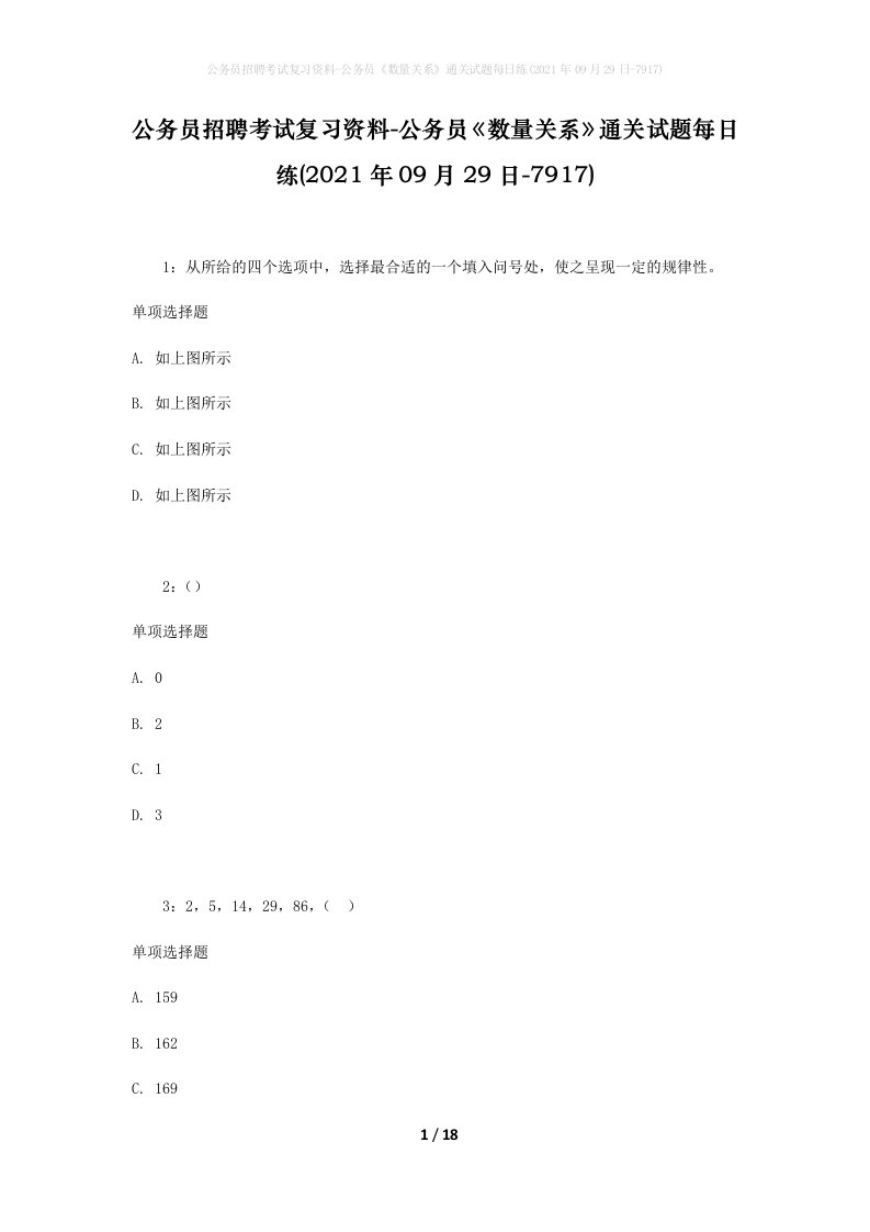 公务员招聘考试复习资料-公务员数量关系通关试题每日练2021年09月29日-7917