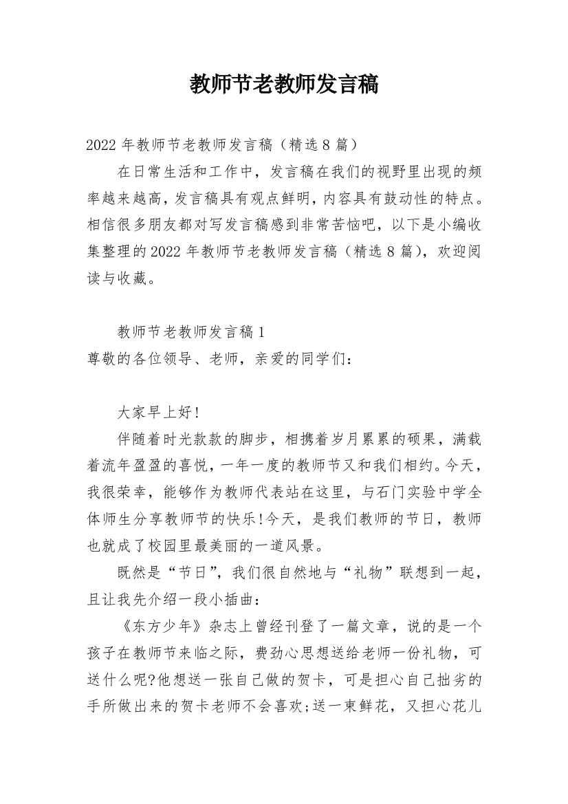 教师节老教师发言稿_1