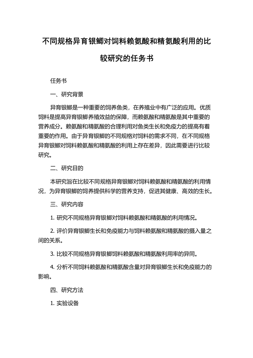 不同规格异育银鲫对饲料赖氨酸和精氨酸利用的比较研究的任务书