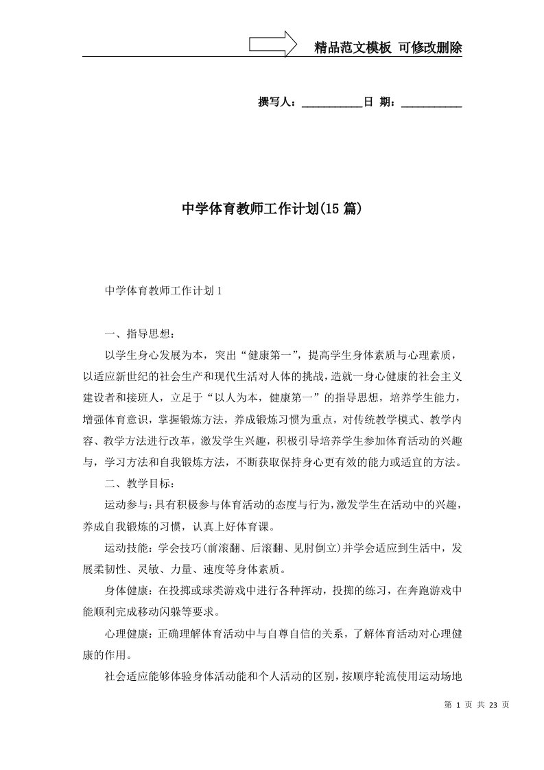 中学体育教师工作计划15篇