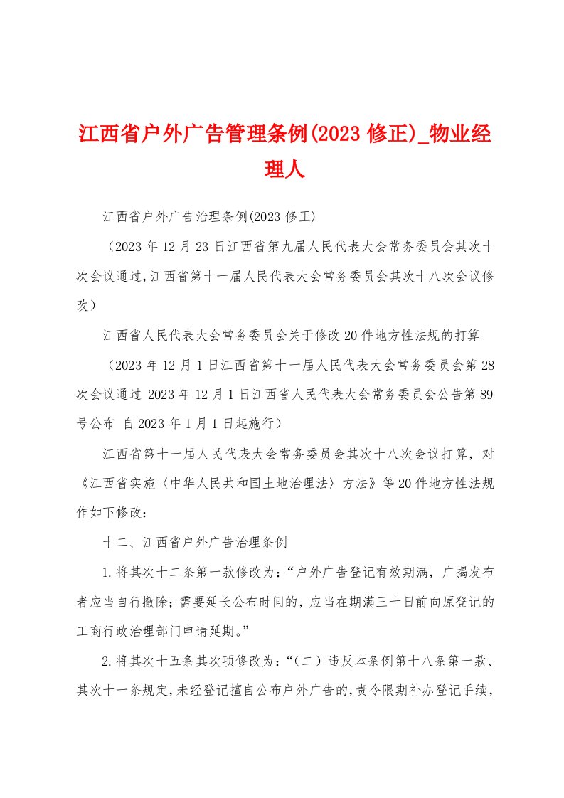 江西省户外广告管理条例(2023年修正)