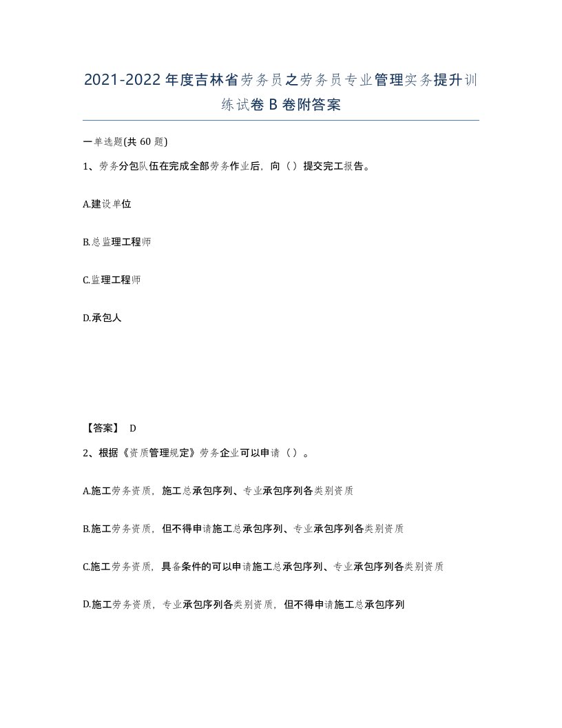 2021-2022年度吉林省劳务员之劳务员专业管理实务提升训练试卷B卷附答案