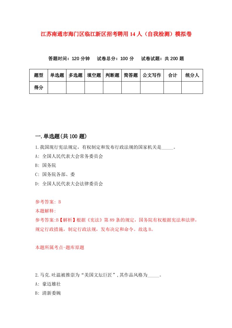 江苏南通市海门区临江新区招考聘用14人自我检测模拟卷第7卷