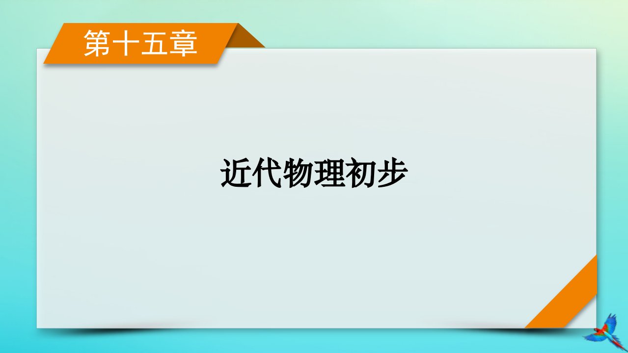 新教材适用2024版高考物理一轮总复习第15章近代物理初步第1讲光电效应波粒二象性课件