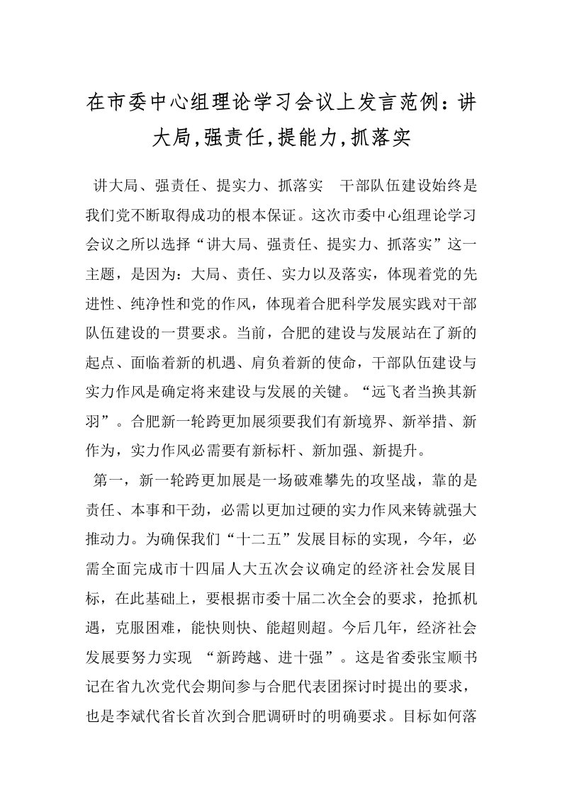 在市委中心组理论学习会议上发言范例：讲大局,强责任,提能力,抓落实