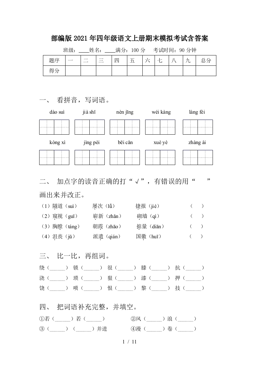 部编版2021年四年级语文上册期末模拟考试含答案