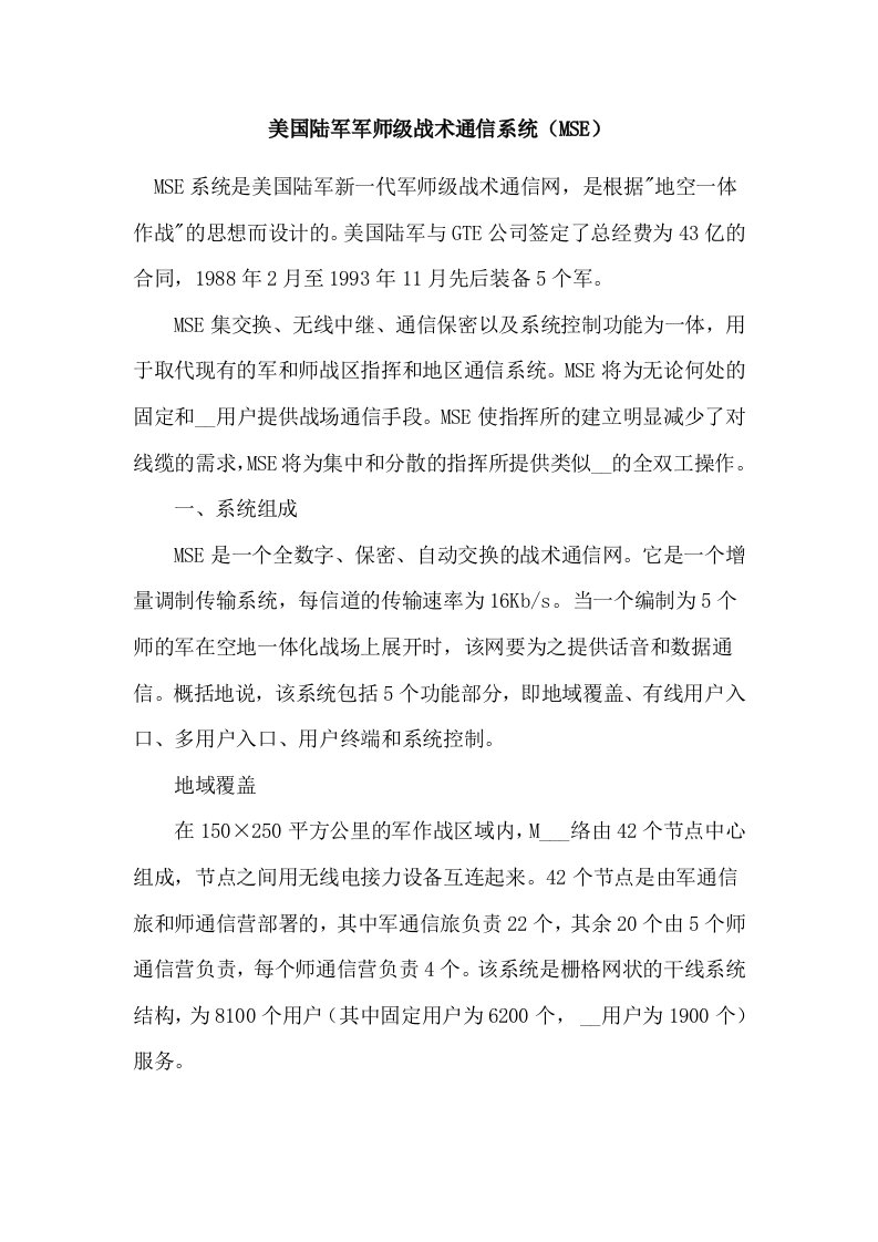 美国陆军军师级战术通信系统