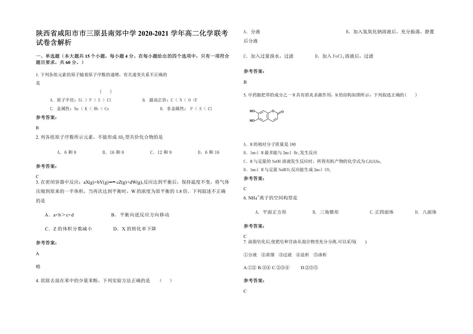 陕西省咸阳市市三原县南郊中学2020-2021学年高二化学联考试卷含解析