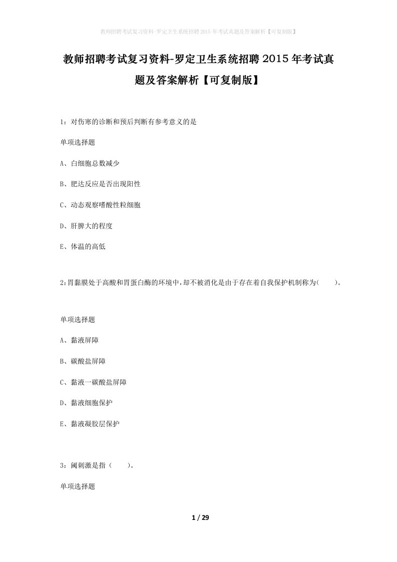 教师招聘考试复习资料-罗定卫生系统招聘2015年考试真题及答案解析可复制版_1