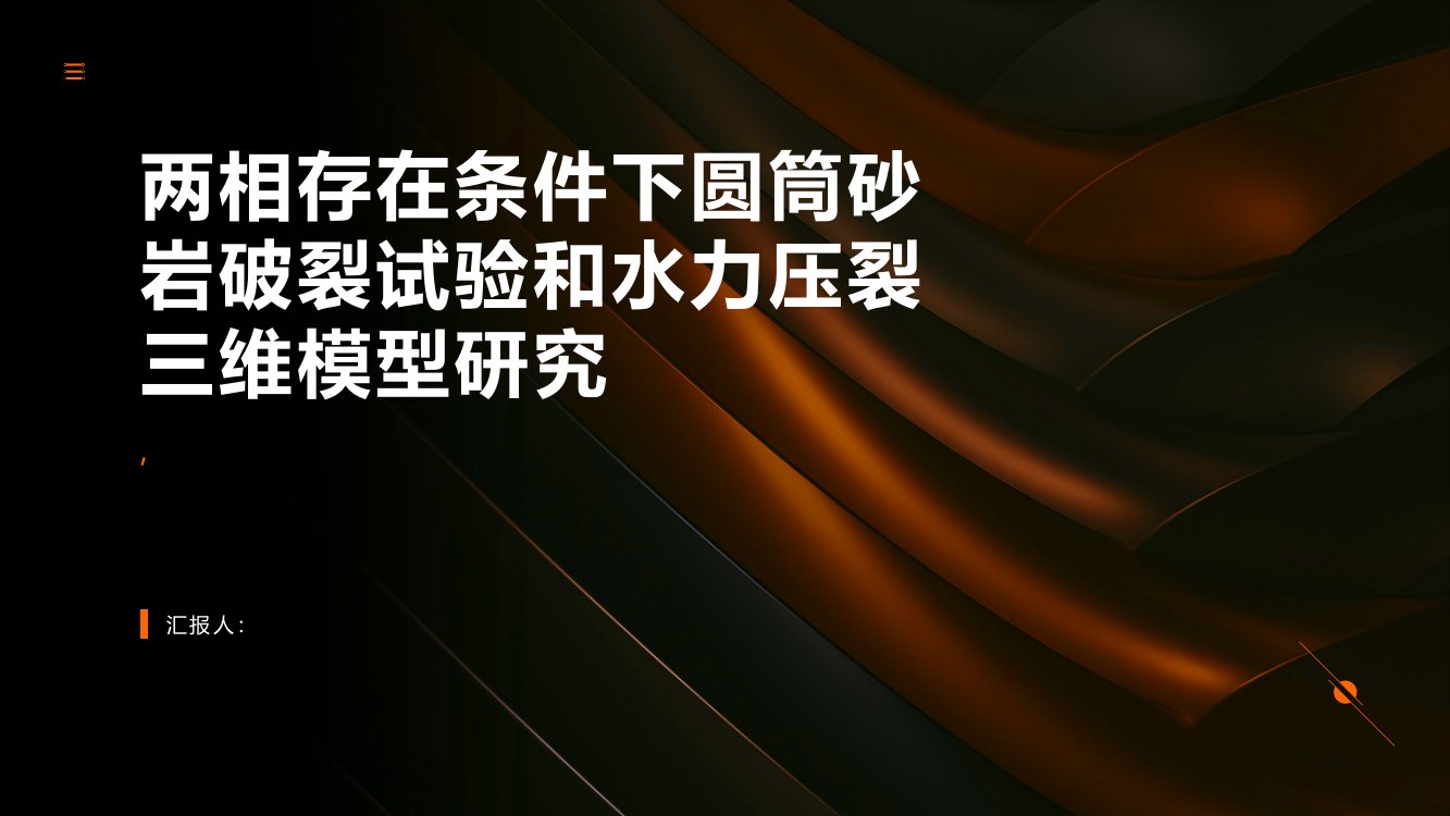 两相存在条件下圆筒砂岩破裂试验和水力压裂三维模型研究