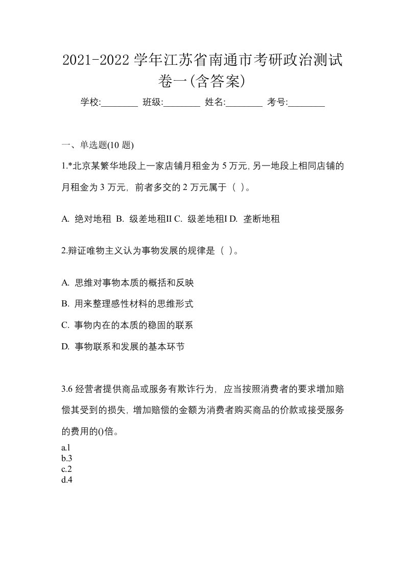 2021-2022学年江苏省南通市考研政治测试卷一含答案