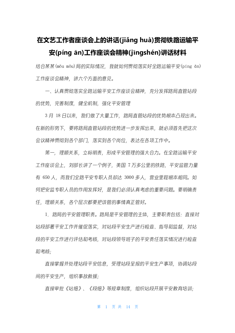 在文艺工作者座谈会上的讲话贯彻铁路运输安全工作座谈会精神讲话材料