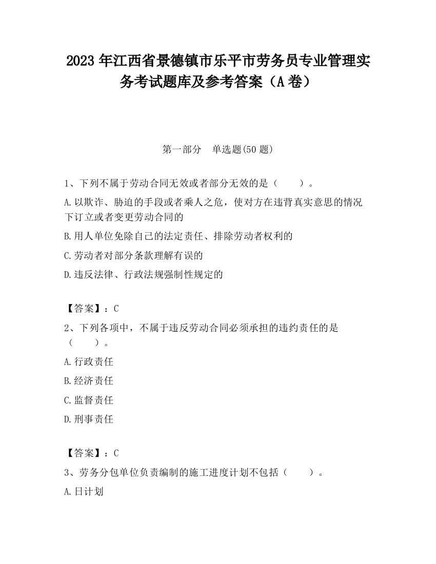 2023年江西省景德镇市乐平市劳务员专业管理实务考试题库及参考答案（A卷）