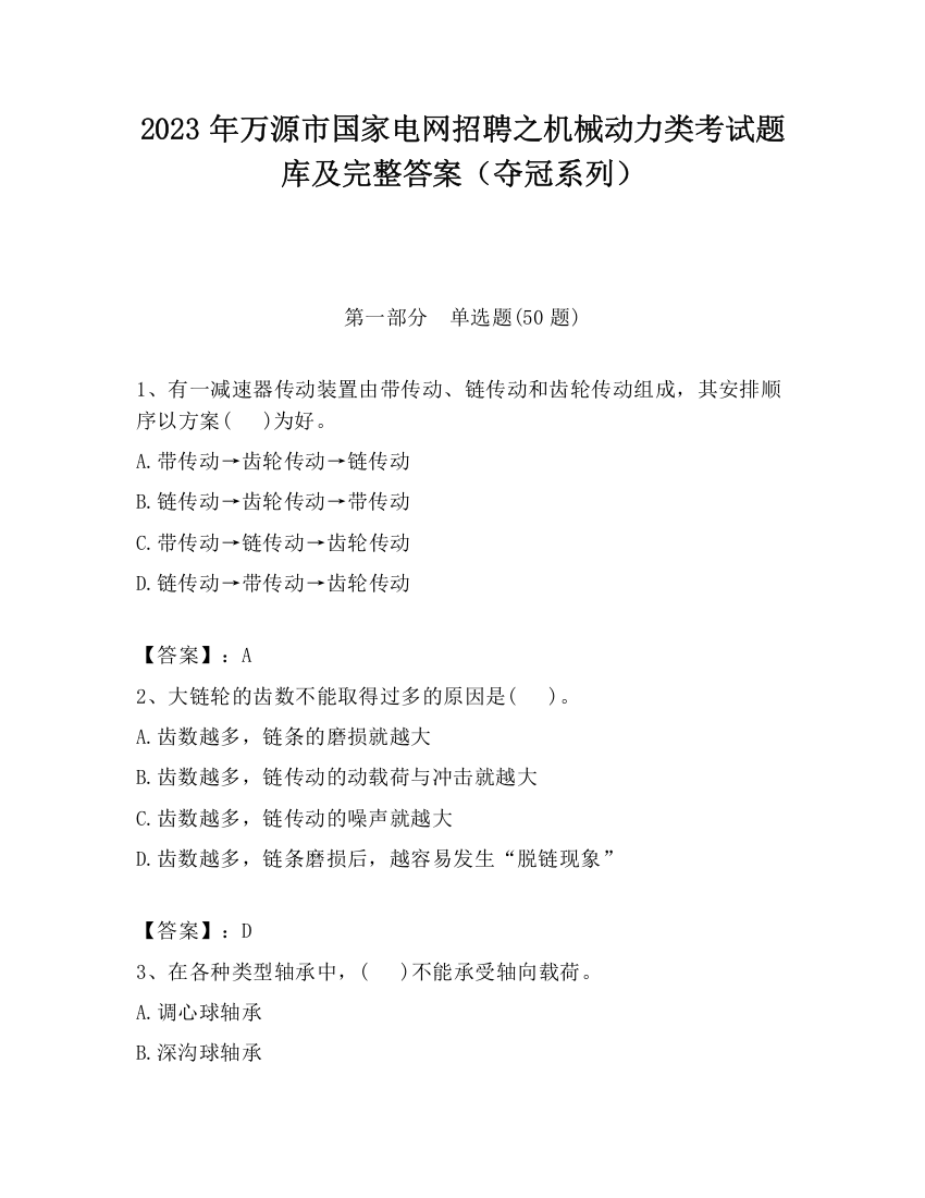 2023年万源市国家电网招聘之机械动力类考试题库及完整答案（夺冠系列）