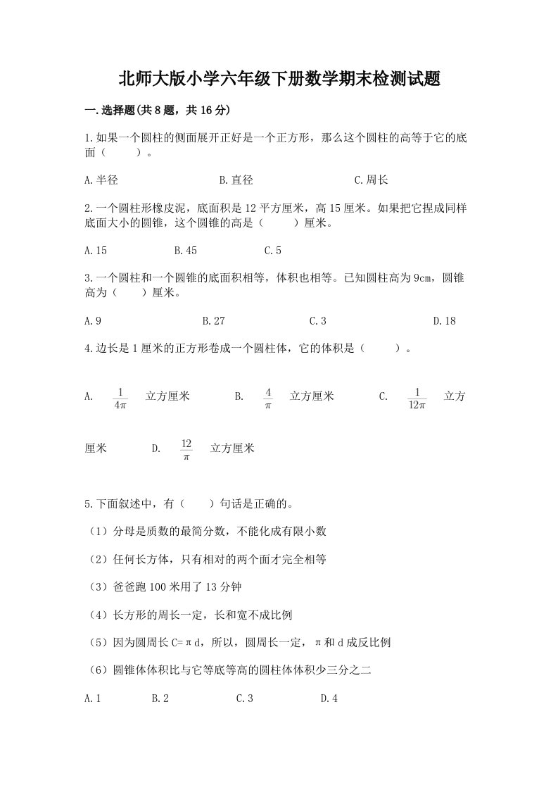 北师大版小学六年级下册数学期末检测试题含完整答案【夺冠】