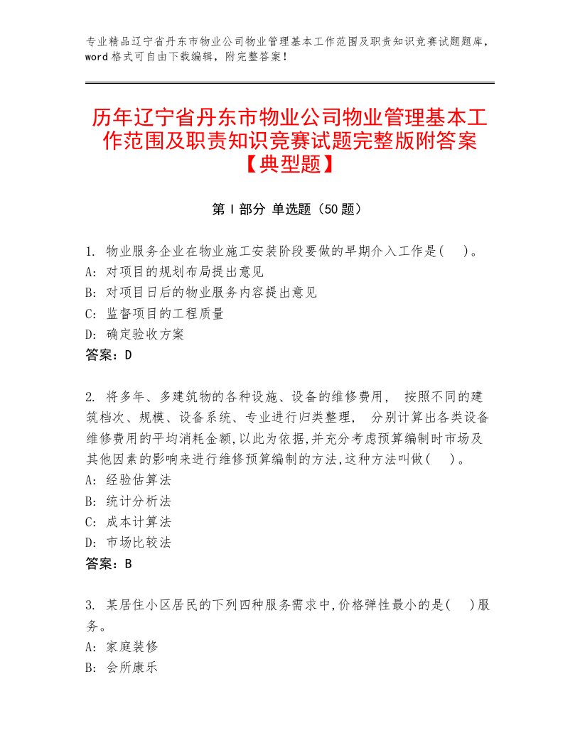 历年辽宁省丹东市物业公司物业管理基本工作范围及职责知识竞赛试题完整版附答案【典型题】