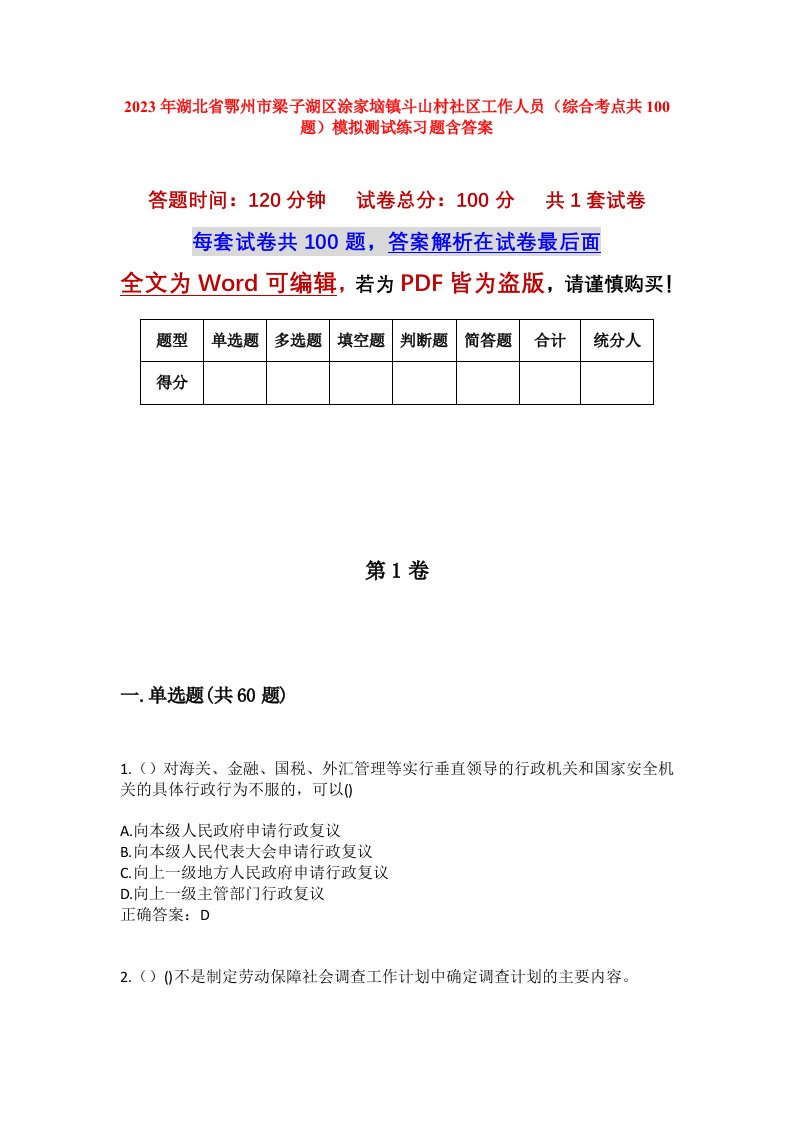 2023年湖北省鄂州市梁子湖区涂家垴镇斗山村社区工作人员综合考点共100题模拟测试练习题含答案