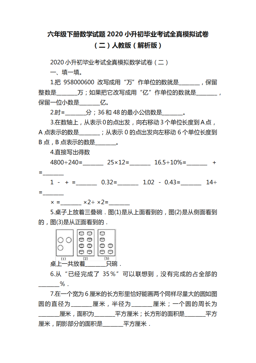 六年级下册数学试题2020小升初毕业考试全真模拟试卷(二)人教版(解析版精品