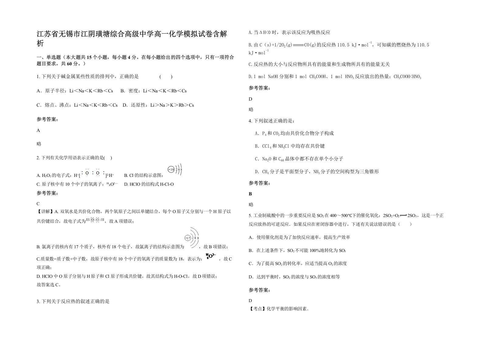 江苏省无锡市江阴璜塘综合高级中学高一化学模拟试卷含解析