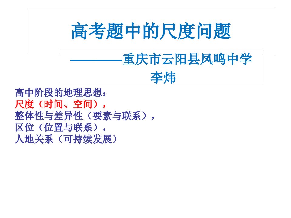 复习之高考地理尺